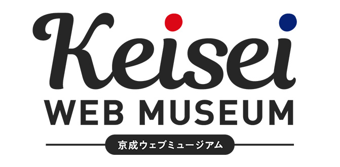 京成webミュージアム